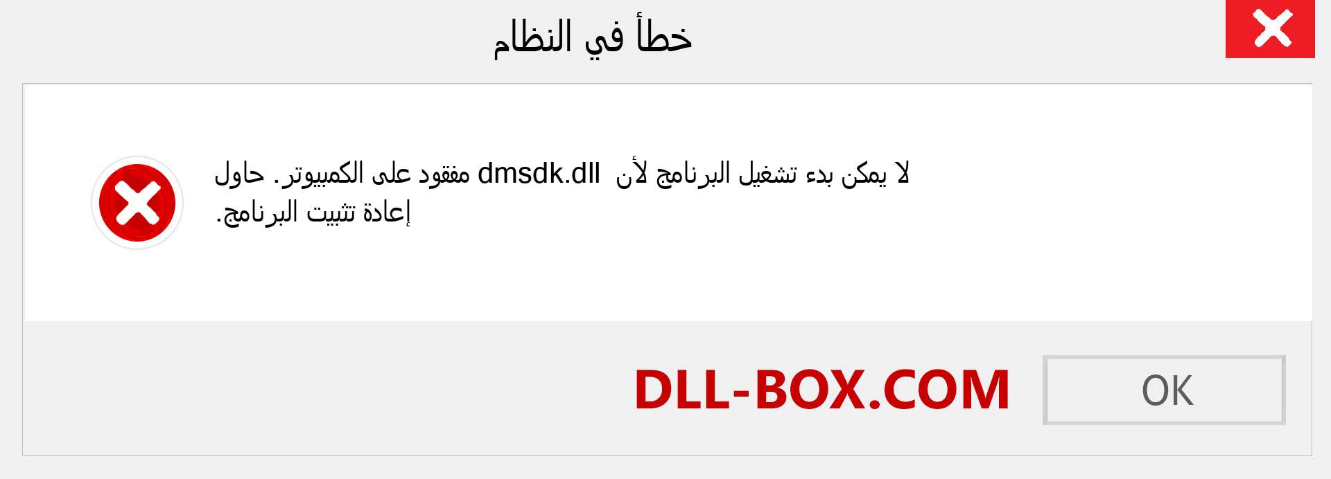 ملف dmsdk.dll مفقود ؟. التنزيل لنظام التشغيل Windows 7 و 8 و 10 - إصلاح خطأ dmsdk dll المفقود على Windows والصور والصور