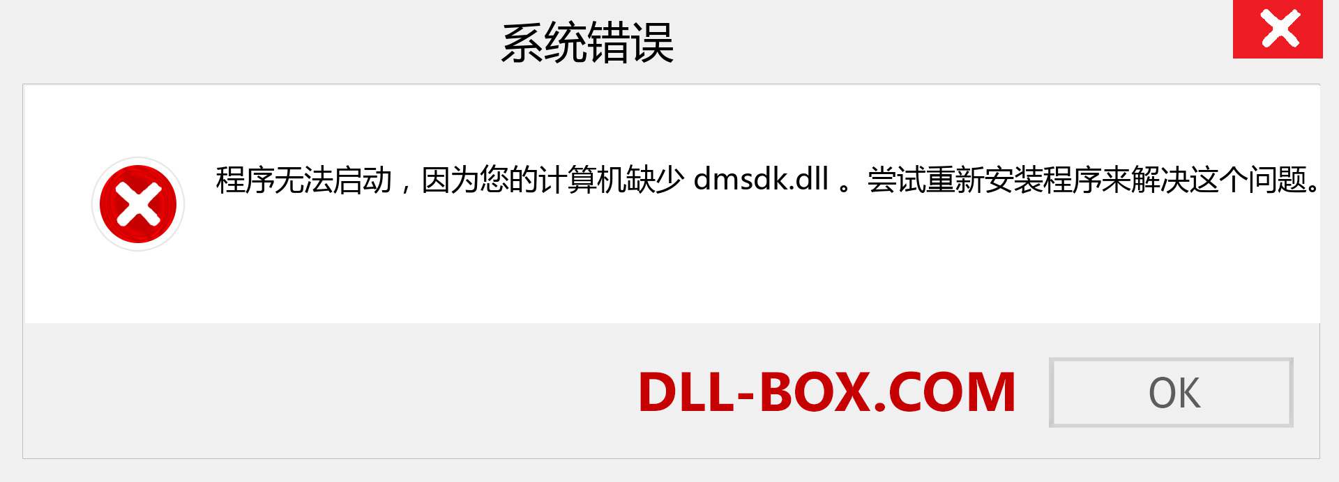 dmsdk.dll 文件丢失？。 适用于 Windows 7、8、10 的下载 - 修复 Windows、照片、图像上的 dmsdk dll 丢失错误